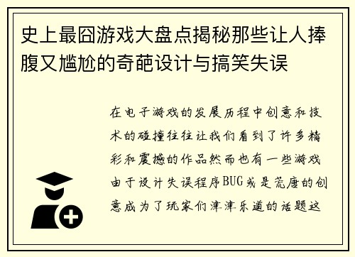 史上最囧游戏大盘点揭秘那些让人捧腹又尴尬的奇葩设计与搞笑失误