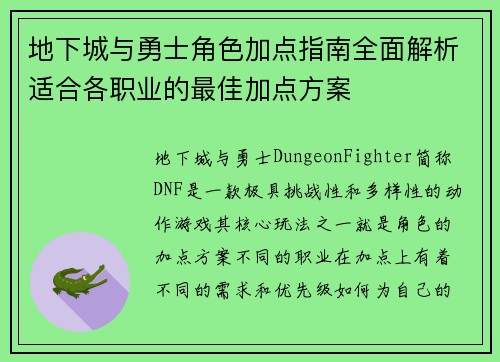 地下城与勇士角色加点指南全面解析适合各职业的最佳加点方案