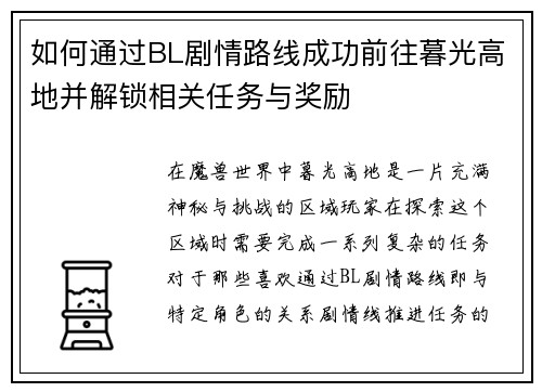 如何通过BL剧情路线成功前往暮光高地并解锁相关任务与奖励