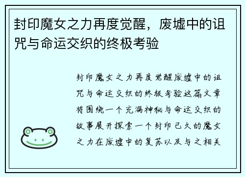 封印魔女之力再度觉醒，废墟中的诅咒与命运交织的终极考验