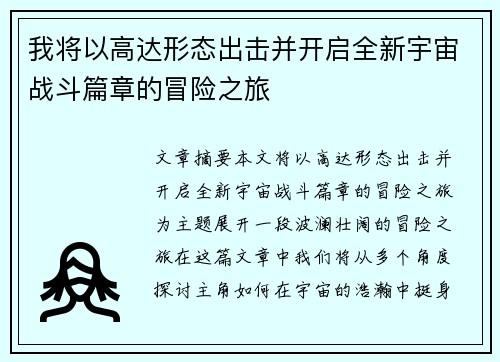 我将以高达形态出击并开启全新宇宙战斗篇章的冒险之旅