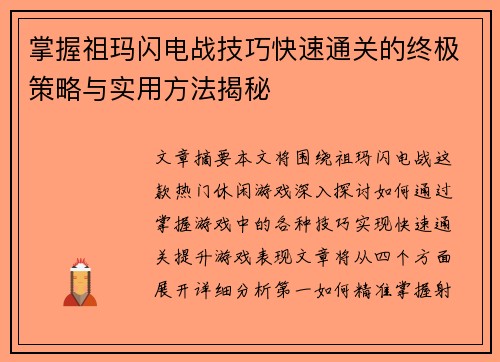 掌握祖玛闪电战技巧快速通关的终极策略与实用方法揭秘