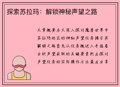 探索苏拉玛：解锁神秘声望之路