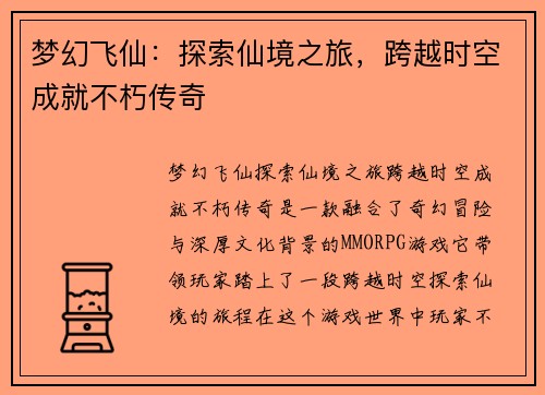 梦幻飞仙：探索仙境之旅，跨越时空成就不朽传奇