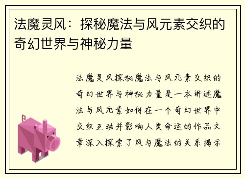 法魔灵风：探秘魔法与风元素交织的奇幻世界与神秘力量