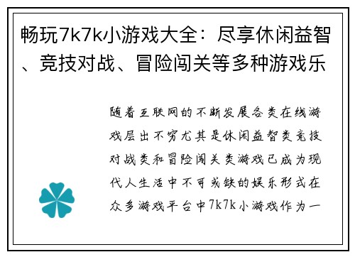 畅玩7k7k小游戏大全：尽享休闲益智、竞技对战、冒险闯关等多种游戏乐趣
