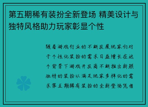 第五期稀有装扮全新登场 精美设计与独特风格助力玩家彰显个性