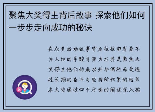 聚焦大奖得主背后故事 探索他们如何一步步走向成功的秘诀