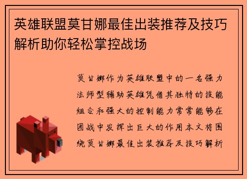 英雄联盟莫甘娜最佳出装推荐及技巧解析助你轻松掌控战场