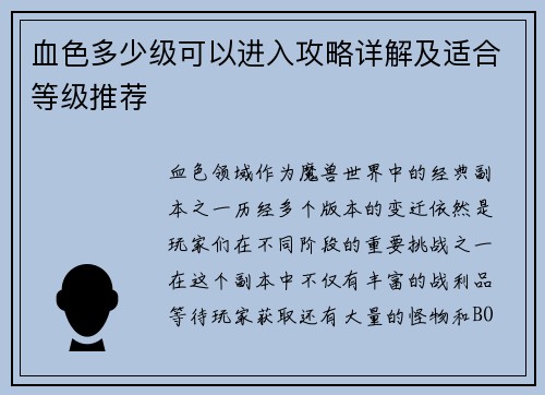 血色多少级可以进入攻略详解及适合等级推荐