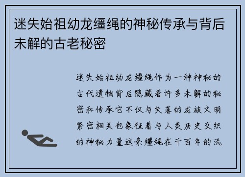 迷失始祖幼龙缰绳的神秘传承与背后未解的古老秘密