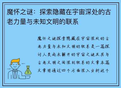 魔怀之谜：探索隐藏在宇宙深处的古老力量与未知文明的联系