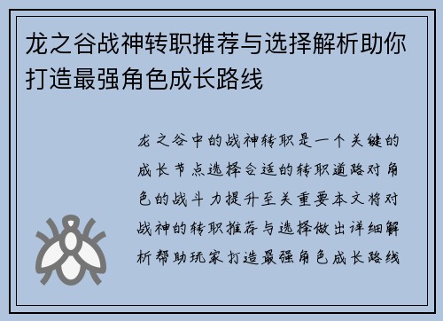 龙之谷战神转职推荐与选择解析助你打造最强角色成长路线